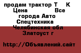 продам трактор Т-150К › Цена ­ 250 000 - Все города Авто » Спецтехника   . Челябинская обл.,Златоуст г.